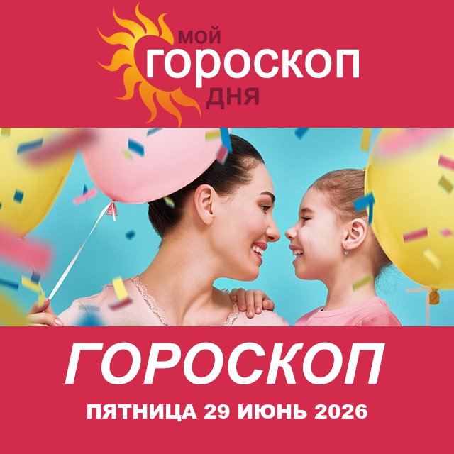 Повседневный гороскоп на Пятница 29 май 2026