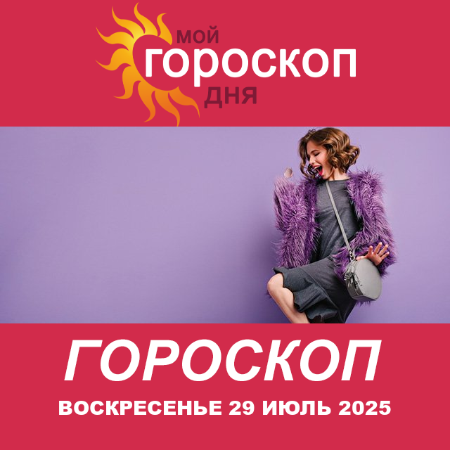 Повседневный гороскоп на Воскресенье 29 июнь 2025