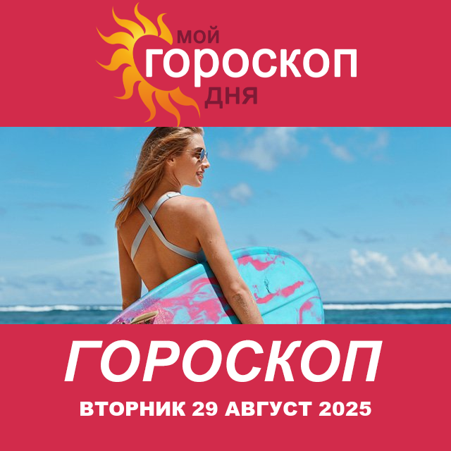 Повседневный гороскоп на Вторник 29 июль 2025