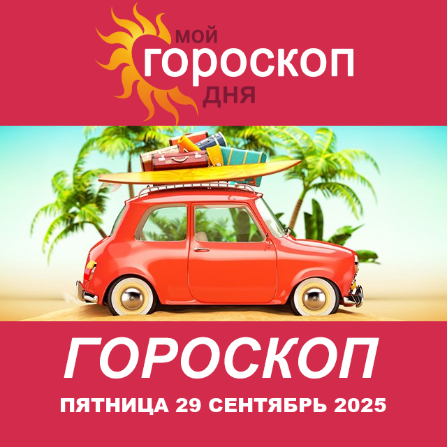 Повседневный гороскоп на Пятница 29 август 2025