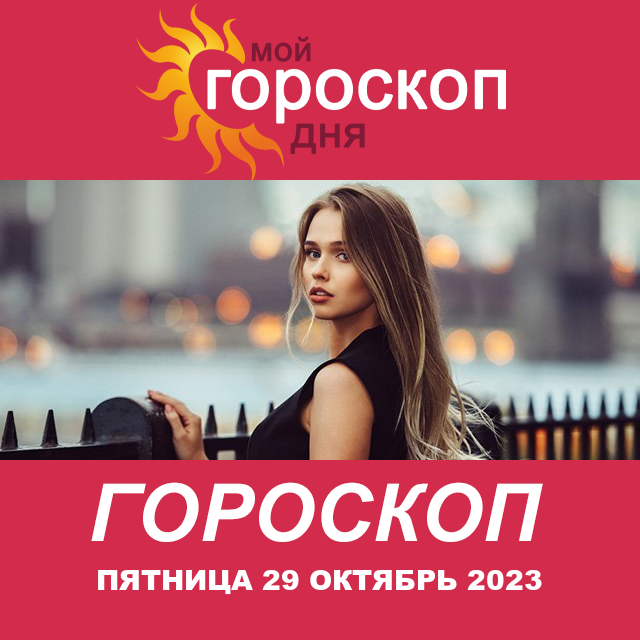 Повседневный гороскоп на Пятница 29 сентябрь 2023