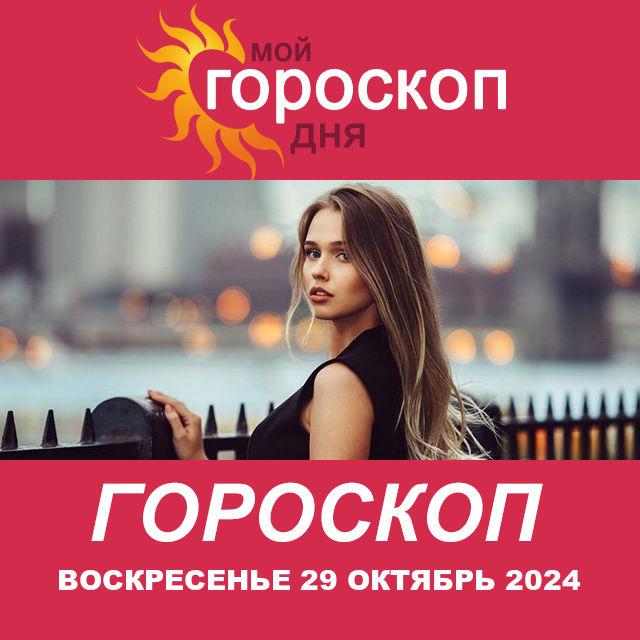 Повседневный гороскоп на Воскресенье 29 сентябрь 2024