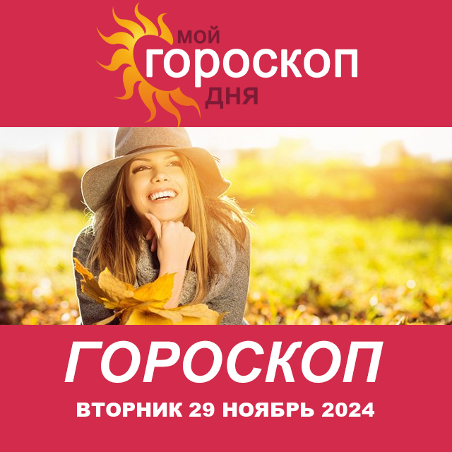 Повседневный гороскоп на Вторник 29 Октябрь 2024