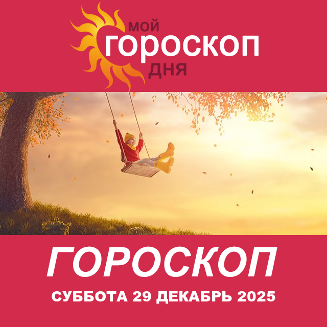 Повседневный гороскоп на Суббота 29 ноябрь 2025
