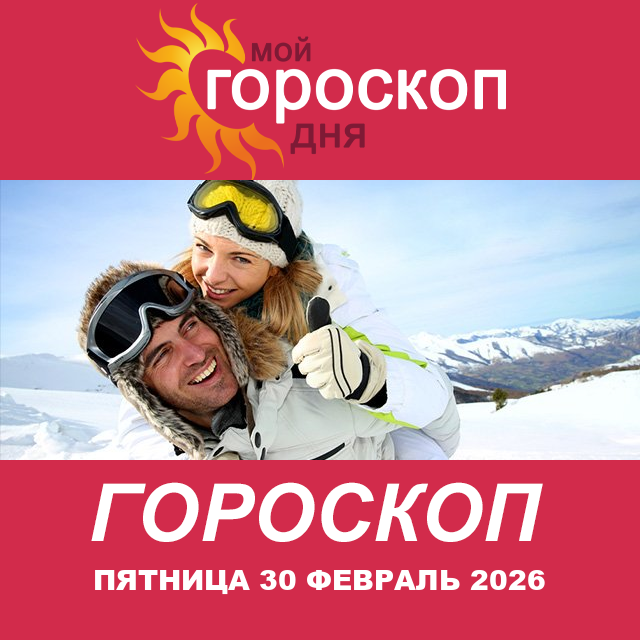 Повседневный гороскоп на Пятница 30 январь 2026