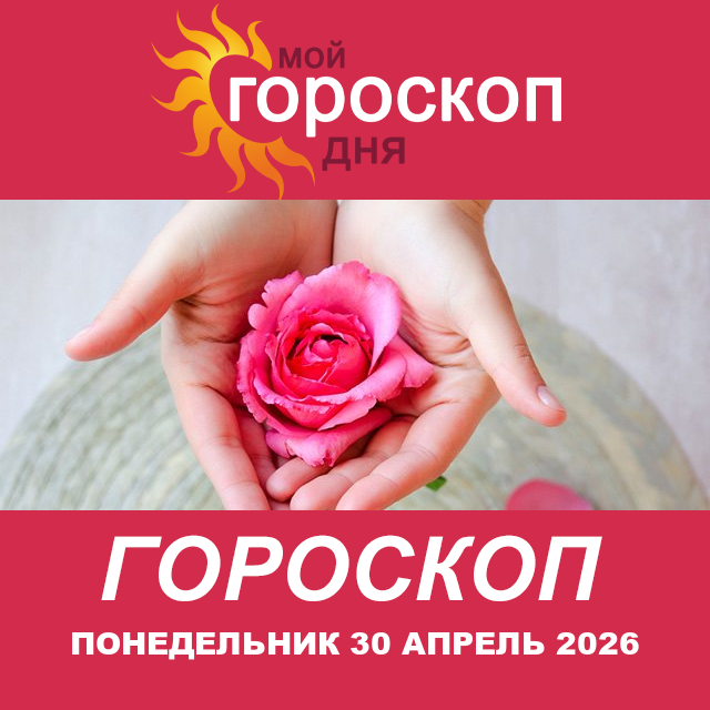Повседневный гороскоп на Понедельник 30 март 2026