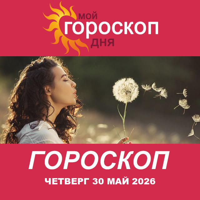 Повседневный гороскоп на Четверг 30 апрель 2026