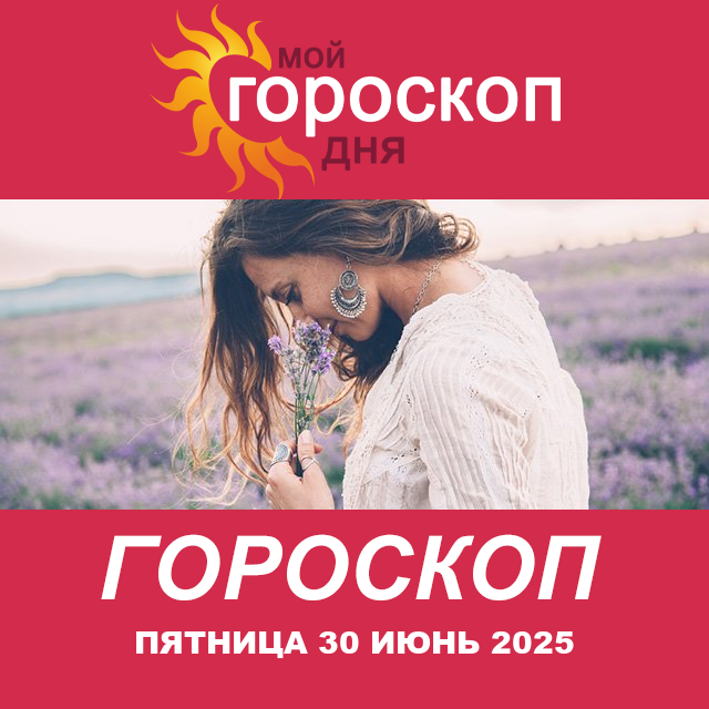 Повседневный гороскоп на Пятница 30 Май 2025