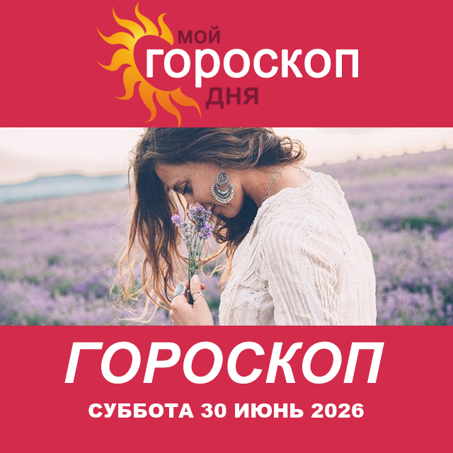 Повседневный гороскоп на Суббота 30 май 2026