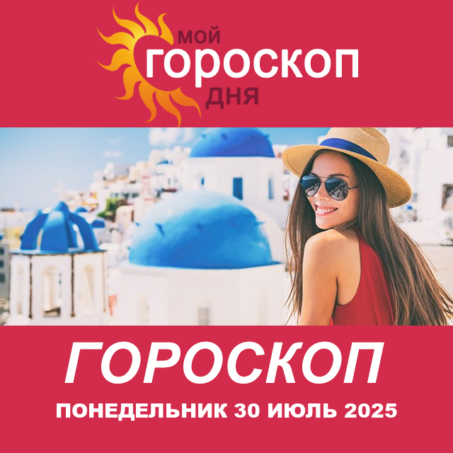 Повседневный гороскоп на Понедельник 30 июнь 2025