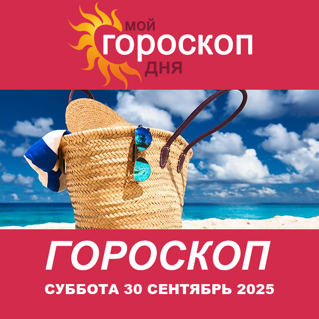 Повседневный гороскоп на Суббота 30 август 2025