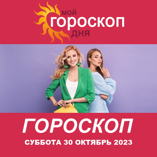 Повседневный гороскоп на Суббота 30 Сентябрь 2023