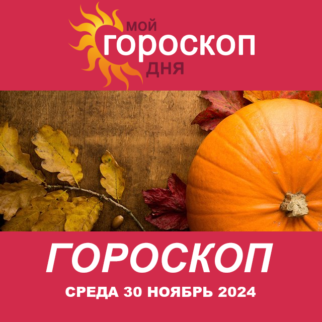 Повседневный гороскоп на Среда 30 Октябрь 2024