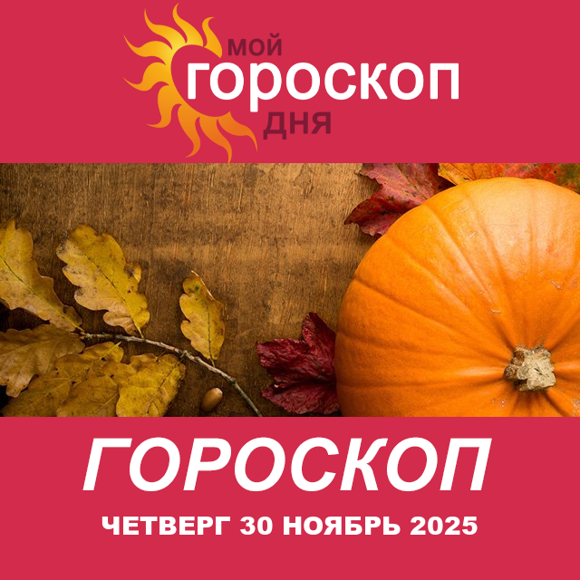 Повседневный гороскоп на Четверг 30 октябрь 2025