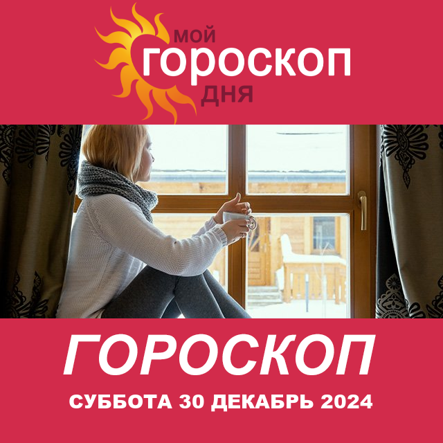 Повседневный гороскоп на Суббота 30 ноябрь 2024
