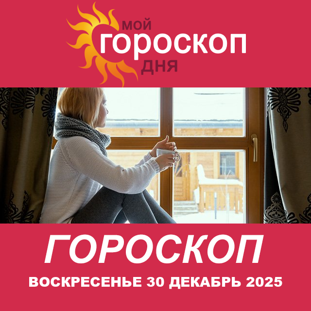 Повседневный гороскоп на Воскресенье 30 ноябрь 2025