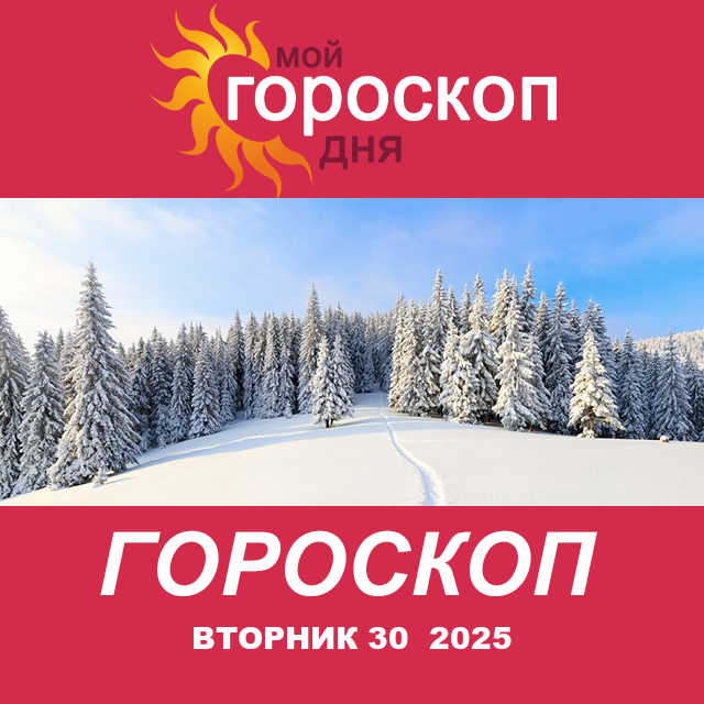 Повседневный гороскоп на Вторник 30 декабрь 2025