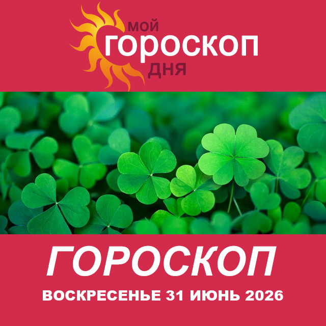 Повседневный гороскоп на Воскресенье 31 май 2026