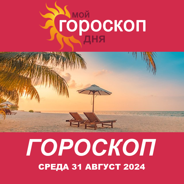 Повседневный гороскоп на Среда 31 Июль 2024