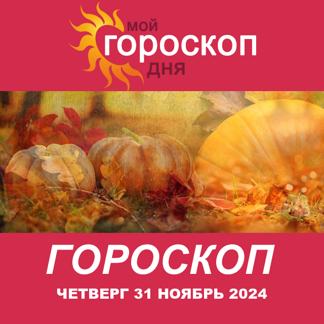 Повседневный гороскоп на Четверг 31 Октябрь 2024