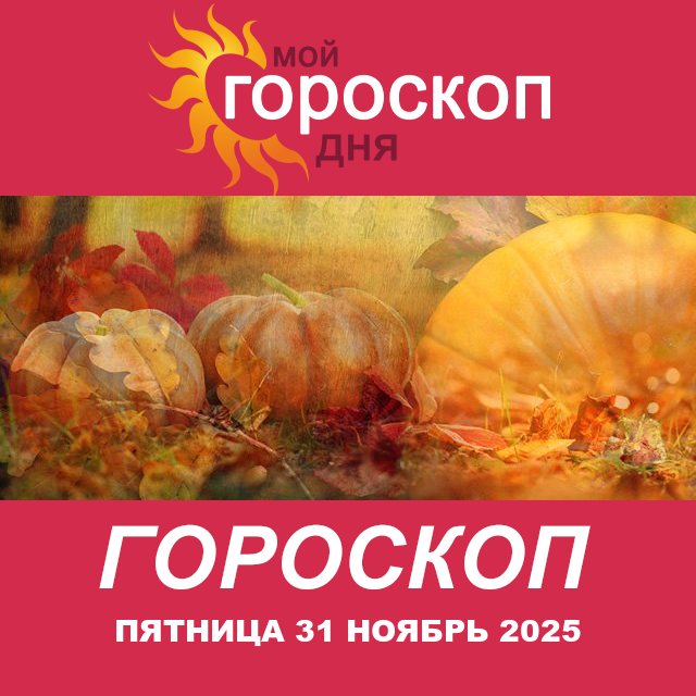 Повседневный гороскоп на Пятница 31 октябрь 2025